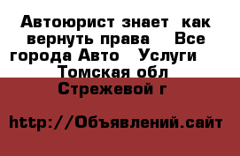 Автоюрист знает, как вернуть права. - Все города Авто » Услуги   . Томская обл.,Стрежевой г.